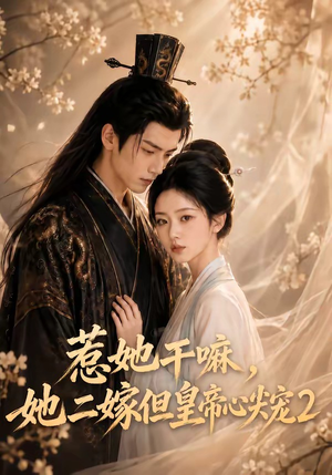 惹她干嘛,她二嫁但皇帝心尖宠2(93集) 惹她干嘛,她二嫁但皇帝心尖宠2(93集)爱短剧爱追剧