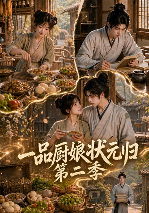 一品厨娘状元归:第二季(60集) 一品厨娘状元归:第二季(60集)短剧中追到爽