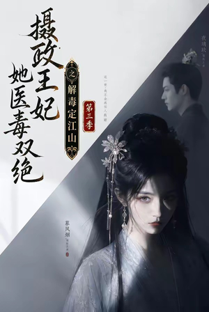 摄政王妃她医毒双绝之解毒定江山第三季（100集）短剧免费观看
