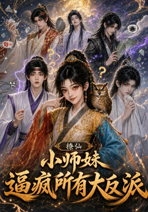 撩仙,小师妹逼疯所有大反派(102集) 撩仙,小师妹逼疯所有大反派(102集)古代短剧推荐
