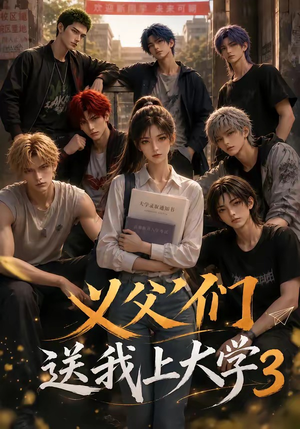 义父们送我上大学3(135集) 义父们送我上大学3(135集)精彩短剧热播中