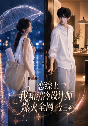 恋综上,我和清冷设计师爆火全网第二季(104集) 恋综上,我和清冷设计师爆火全网第二季(104集)第一季