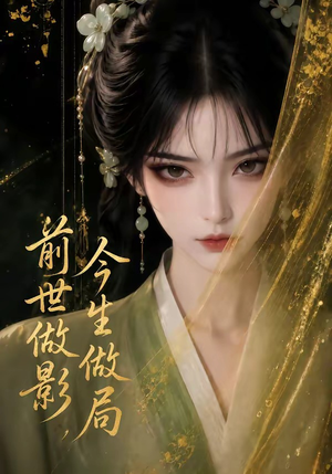 前世做影,今生做局(56集) 前世做影,今生做局(56集)高清画质免费看