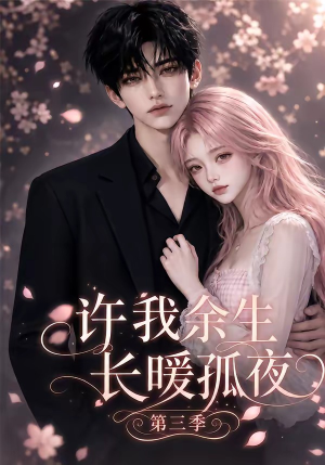 许我余生长暖孤夜第三季(99集) 许我余生长暖孤夜第三季(99集)短剧片段推荐