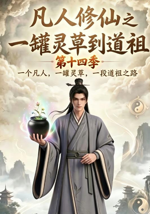 凡人修仙之一罐灵草到道祖第十四季(110集) 凡人修仙之一罐灵草到道祖第十四季(110集)大结局太过瘾了