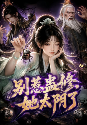 别惹蛊修，她太阴了（142集）短剧介绍