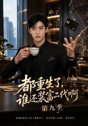 都重生了,谁还装富二代啊第九季(99集) 都重生了,谁还装富二代啊第九季(99集)迅雷网盘观看