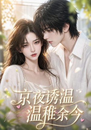 京夜诱温，温稚余今（140集）免费在线看全集