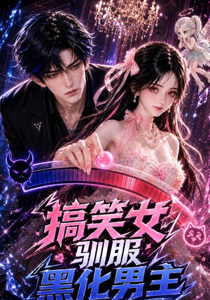搞笑女驯服黑化男主(119集) 搞笑女驯服黑化男主(119集)短剧太精彩