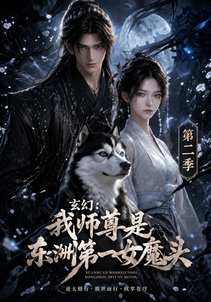 玄幻:我师尊是东洲第一女魔头第二季(157集) 玄幻:我师尊是东洲第一女魔头第二季(157集)海量资源免费看