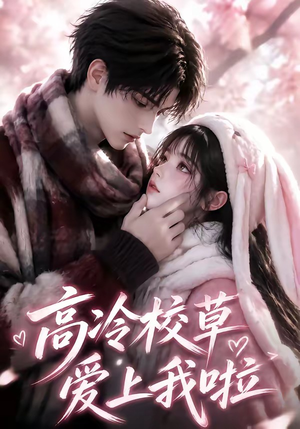 高冷校草爱上我啦(327集) 高冷校草爱上我啦(327集)免费热门短剧