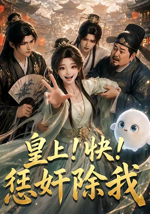 皇上!快!惩奸除我(60集) 皇上!快!惩奸除我(60集)女主角是谁