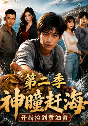 神瞳赶海开局捡到黄油蟹第二季（133集）网盘在线观看
