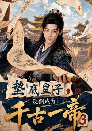 垫底皇子,反倒成为千古一帝3(111集) 垫底皇子,反倒成为千古一帝3(111集)热门了短剧