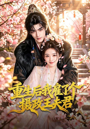 重生后我雇了个摄政王夫君(70集) 重生后我雇了个摄政王夫君(70集)独家短剧免费看