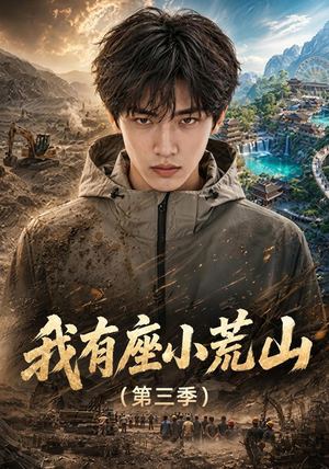 我有座小荒山第三季(102集) 我有座小荒山第三季(102集)真的太精彩了