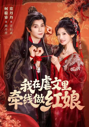 我在虐文里牵线做红娘(80集) 我在虐文里牵线做红娘(80集)短剧热门分享