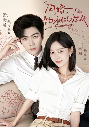 闪婚,她甜的过头(78集) 闪婚,她甜的过头(78集)原创精彩短剧