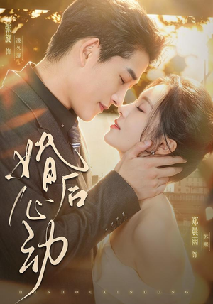 婚后心动(78集) 婚后心动(78集)精彩的网络短剧