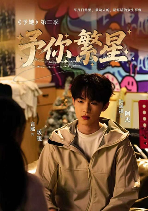 予你繁星（70集）夸克在线观看
