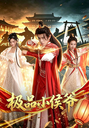 极品小侯爷(79集) 极品小侯爷(79集)每日分享短剧