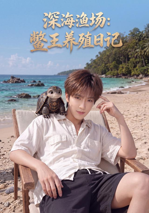 深海渔场:鳖王养殖日记(81集) 深海渔场:鳖王养殖日记(81集)免费短剧大全