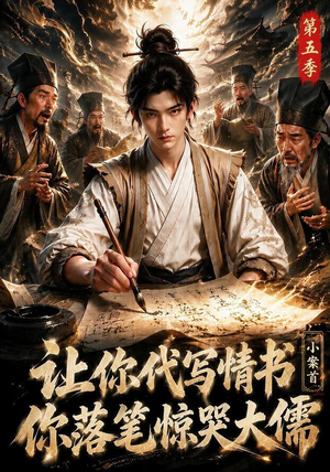 让你代写情书,小案首你落笔惊哭大儒第五季(87集) 让你代写情书,小案首你落笔惊哭大儒第五季(87集)火爆热门短剧