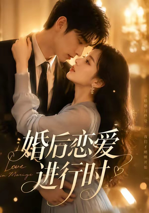 婚后恋爱进行时(71集) 婚后恋爱进行时(71集)正能量短剧分享