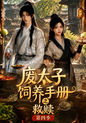 废太子饲养手册之救赎！第四季（119集）我真的爱了