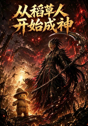 从稻草人开始成神(97集) 从稻草人开始成神(97集)精彩短剧看全集