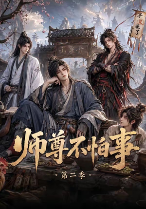 师尊不怕事第二季(110集) 师尊不怕事第二季(110集)1-102集