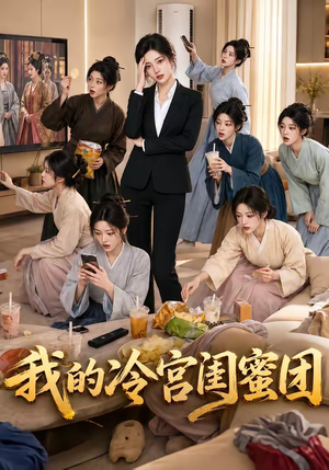 我的冷宫闺蜜团(100集) 我的冷宫闺蜜团(100集)热播短剧全集看