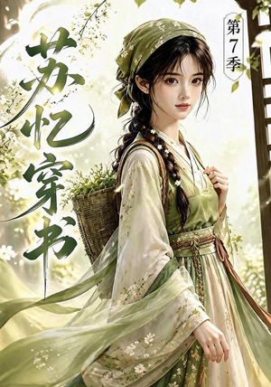 苏忆穿书第7季(116集) 苏忆穿书第7季(116集)最近很火的短剧