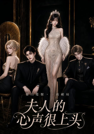 夫人的心声很上头（62集）精彩不断免费看