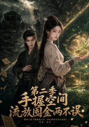 手握空间，流放囤金两不误第二季（100集）免费短剧推荐