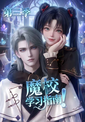 魔校学习指南第三季（140集）夸克在线观看