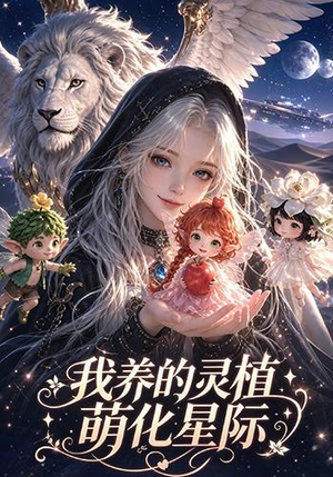 我养的灵植萌化星际（106集）全集