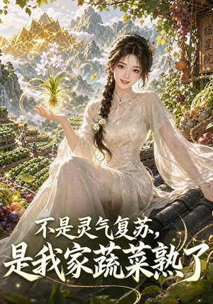 不是灵气复苏，是我家蔬菜熟了（109集）集免费看短剧