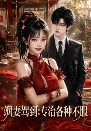 飒妻驾到:专治各种不服(80集) 飒妻驾到:专治各种不服(80集)爆款短剧抢先看