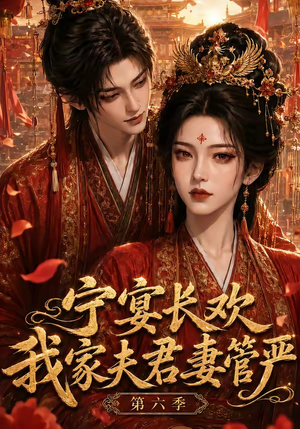 宁宴长欢,我家夫君妻管严第六季(106集) 宁宴长欢,我家夫君妻管严第六季(106集)火爆短剧抢先看