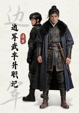 边军武卒升职记(70集) 边军武卒升职记(70集)好看的短剧推荐