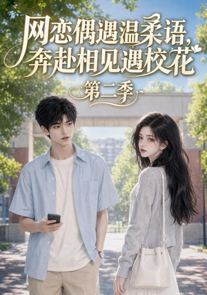 网恋偶遇温柔语，奔赴相见遇校花第二季（118集）好看短剧抢先看