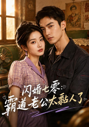 闪婚七零：霸道老公太黏人了（177集）爱上了这部剧了