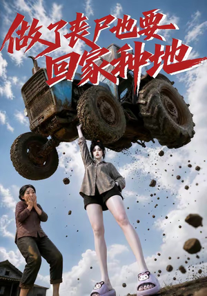 做了丧尸也要回家种地(69集) 做了丧尸也要回家种地(69集)热播短剧推荐