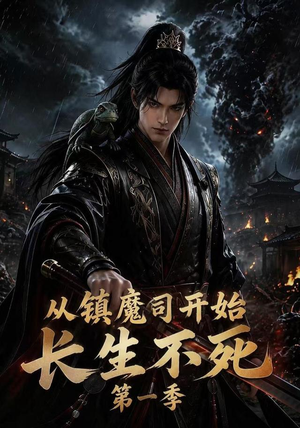 从镇魔司开始长生不死第一季(213集) 从镇魔司开始长生不死第一季(213集)一起看短剧