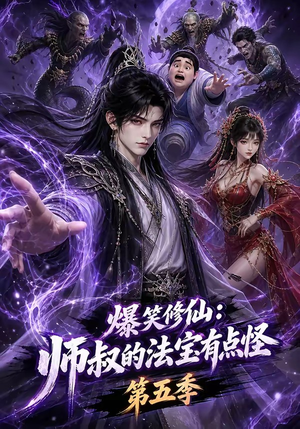 爆笑修仙:师叔的法宝有点怪第五季(130集) 爆笑修仙:师叔的法宝有点怪第五季(130集)第二季