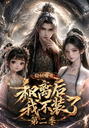 隐居魔帝·和离后我不装了第二季（182集）无需会员免费看