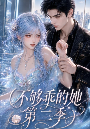 不够乖的她第二季(122集) 不够乖的她第二季(122集)短剧分享片段