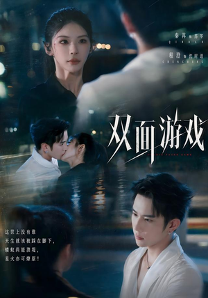 双面游戏(83集) 双面游戏(83集)好看短剧又来了
