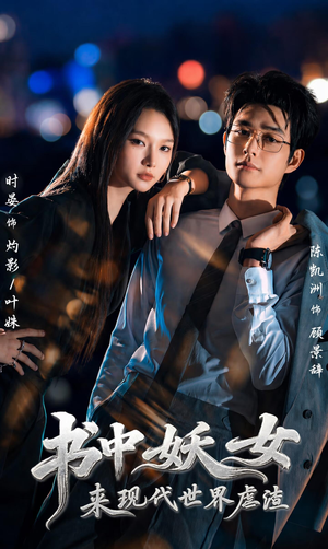 书中妖女来现代世界虐渣（60集）短剧免费看全集